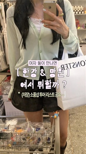 양화 한강공원 & 망원동 소품샵 투어 🍀 #망원동 #망원카페 #한강피크닉 #여름코디