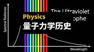 量子力学历史 | The Quantum Story | Physics Explained