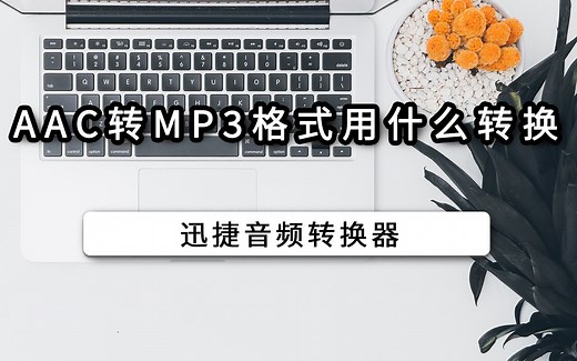 AAC转MP3格式用什么转换