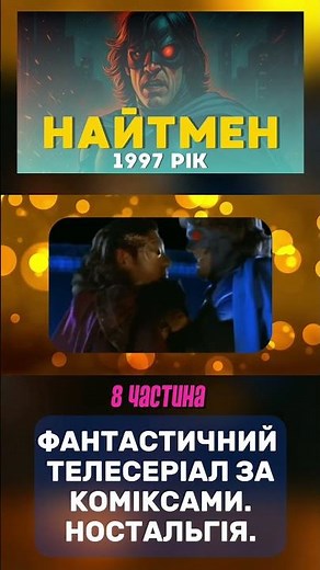 8 ЧАСТИНА. НАЙТМЕН. NIGHT MAN. ФАНТАСТИЧНИЙ ТЕЛЕСЕРІАЛ ЗА КОМІКСАМИ. НОСТАЛЬГІЯ. 1997 РОКУ. #огляд
