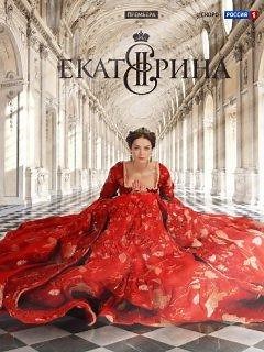 Екатерина (Россия 1) - Исторический сериал производства кинокомпании «Амедиа» при участии Production Value, снятый для телеканала «Россия-1», с Мариной Александровой в главной роли.