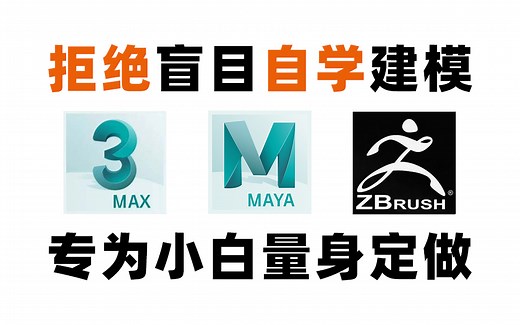 【B站强推】拒绝盲目自学！！专为小白量身录制的3dmax maya zbrush入门全套视频，通俗易懂看完信手拈来，拿走不谢，允许白嫖！！！
