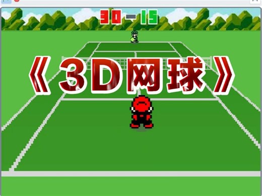 Scratch编程制作《3D网球》，快来试一试吧！