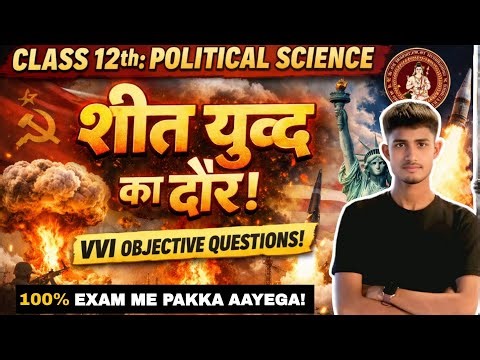 BSEB Class 12 Political Science Chapter 1 VVI Objective Questions | शीत युद्ध का दौर | 2027 Exam
