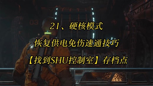 21、木卫四协议恢复供电免伤速通技巧【找到SHU控制室】存档点