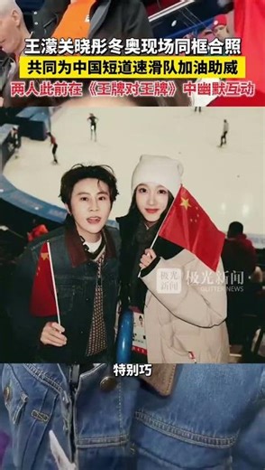Wang Meng and Guan Xiaotong posed for a photo together at the Winter Olympics, cheering on the Ch...