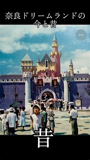 ［奈良の夢の国］かつて日本を賑わせていた奈良ドリームランドの今と昔