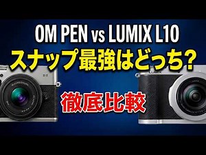 OM PENとLUMIX L10の比較：スナップ最強はどっち？