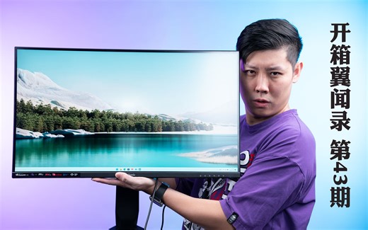 现在两千多就能买到大品牌的4K144显示器了？还送机械键盘？【开箱翼闻录 第43期】