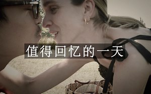 一个值得在将来回忆的日子...