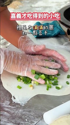 A local delicacy only found in Chiayi, but even Chiayi locals don't know about it 😆 Getting a tas...