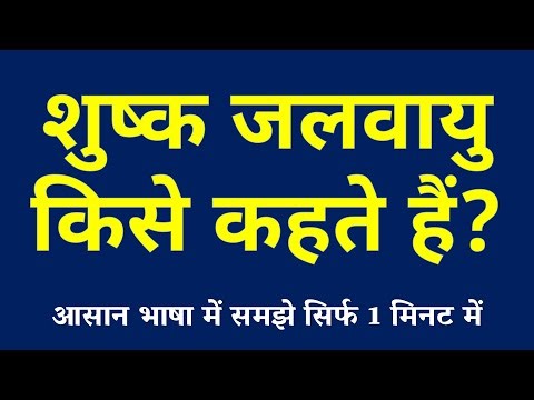 शुष्क जलवायु किसे कहते हैं | Dry Climate Kya Hai | Shushk Jalvayu ki Paribhasha