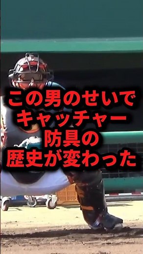 この男のせいでキャッチャー防具の歴史が変わった #野球#小林誠司 #野球解説