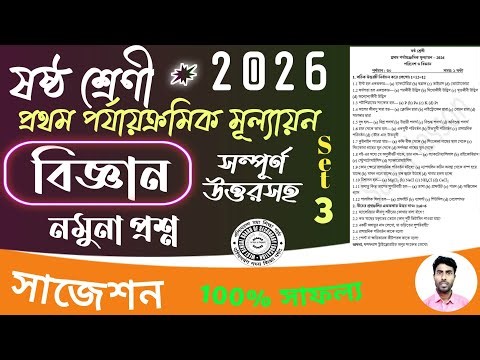 class 6 1st unit test science suggestion 2026 | class 6 poribesh 1st unit test question paper 2026