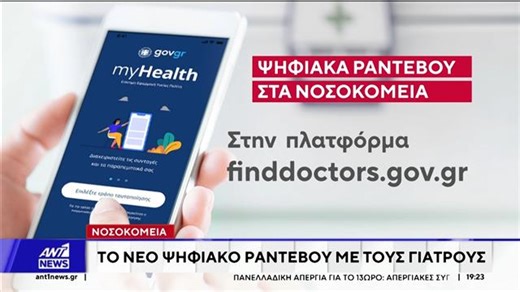 Πρεμιέρα για τα ηλεκτρονικά ραντεβού σε όλα τα νοσοκομεία της χώρας