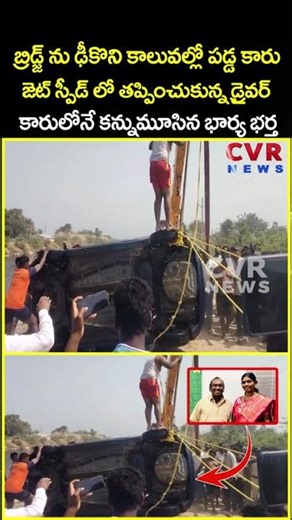 బ్రిడ్జ్ ను ఢీకొని కాలువల్లో పడ్డ కారు జెట్ స్పీడ్ లో తప్పించుకున్న డ్రైవర్ కారులోనే.|Car | CVR News