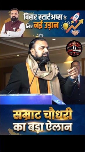 स्टार्टअप को लेकर सम्राट चौधरी का बड़ा ऐलान!! #samratchoudhary #DeputyCM #Bihar #BJP #BiharPolice