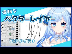 【配信切り抜き】便利なベクターレイヤーの話【初心者向け】