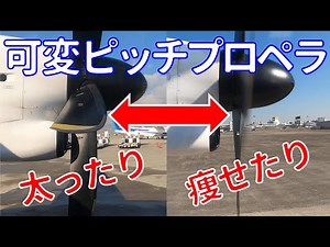 【Q400】可変ピッチプロペラ！太ったり痩せたりするブレードが面白い！伊丹→新潟 ANAウイングス路線