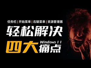 我的 Windows 11 终于接近完美！