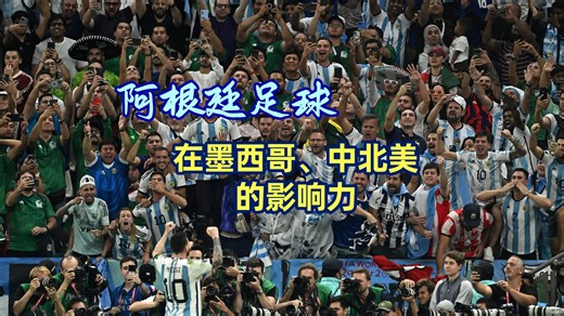阿根廷足球在墨西哥、古巴、萨尔瓦多等中北美国家的影响力 阿库尼亚 奥尔特加怎样成长到阿根廷国脚的——郭叔访谈第一集 part 4