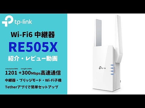 TP-LinkのWi-Fi6対応中継器「RE505X」レビュー動画、設定方法・機能紹介（商品提供）