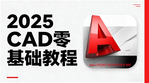 【重磅398集全放开】原价付费课程直接白嫖！清华大佬198小时爆讲CAD，从零基础到精通一条龙保姆级教程，七天速成CAD制图，纯干货无废话，这一个教程就够你吃一