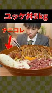 【大食い】前代未聞のアレがブッ刺さったユッケドンチャレンジがやばすぎた【しのけん】#大食い #しのけん #飯テロ #モッパン #mukbang