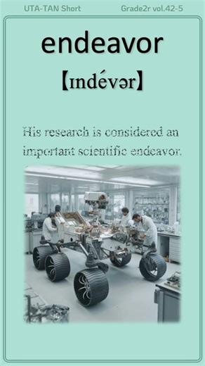 英単語 “endeavor” を楽しく覚えよう！UTA-TAN #英単語 #英検2級 #shorts