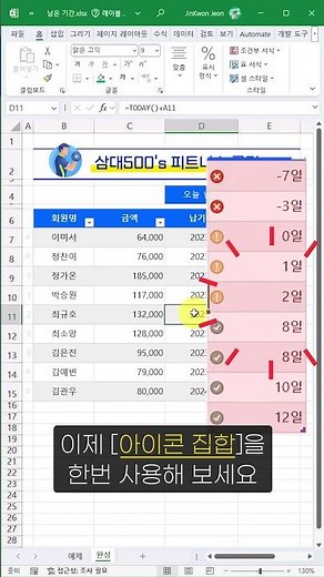 [마감꿀팁🔥] 엑셀 남은 기간, 자동으로 강조하는 방법 #직장인엑셀 #shorts