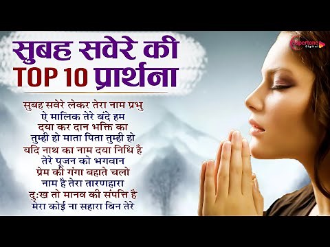 सुबह सवेरे की Top10 प्रार्थना Top 10 Beautiful Morning Prayer Song - Subah Savere Lekar Tera Naam