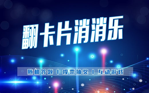 【H5游戏案例】iH5制作消消乐互动闯关游戏模板！！！