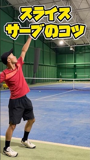 テニスのスライスサーブのコツ！ #shorts