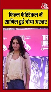 फिल्म फेस्टिकल में शामिल हुईं Zoya Akhtar #zoyaakhtar #shortsvideo #bollywood #viralvideo #shorts