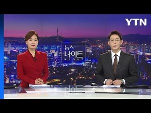 [뉴스나이트] 다시보기 2023년 01월 13일 / YTN