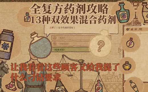 【Potion Craft】【攻略】掌握这13种复合效果药剂，助你快速飞黄腾达、扬名立万——最全复方药剂攻略