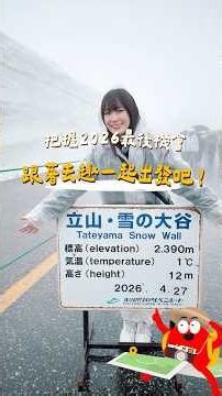 I really want to see the snow walls! Seize the last chance this year to visit Tateyama Kurobe ❄️