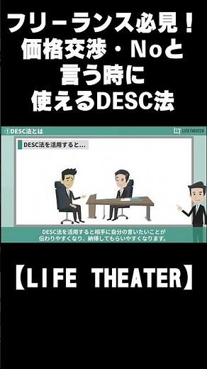 フリーランス必見！価格交渉・Ｎｏと言う時に使えるDESC法【LIFE THEATER（ライフシアター）】
