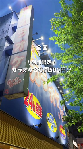 気になったら忘れないように『保存』✨ ⸻ 平日カラオケが3時間500円で楽しめる！？ ※500円は室料です しかも今回は期間限定で、 プレミアム飲み放題まで1時間500円🍻 人気フード6品も各500円で楽しめる！！ 3時間あるから、 歌うのはもちろん 2人でゆっくり過ごせるのも嬉しい☺️ 期間は9/24(木)〜10/31(土)まで！ 【3時間500円（室料）】 📅月〜木：終日 📅金曜日：昼のみ 👥2名以上での利用が条件 ※金曜日の夜は対象外 ※夜間帯はドリンクバーの注文が必要 【プレミアム飲み放題 1時間500円】 🍺ビールを含む上位コース 📅全日・全曜日対象 【人気フード6品 各500円】 🍟チャーハン／焼きそば／唐揚げ／MEGAポテト／カリカリチーズフライ／チュロス 📅全日・全曜日対象 ※一部店舗では対象商品が異なる場合がございます 全国のカラオケBanBanで開催🎤 お得にカラオケを楽しみたい人は 期間中に行ってみて！ ⸻ その他のおでかけスポットはここから！ 👉 @yukotabi_odekake #PR #カラオケBanBan #カラオケ #カラオケデート