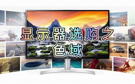 显示器选购之色域篇，sRGB、DCI-P3代表啥？