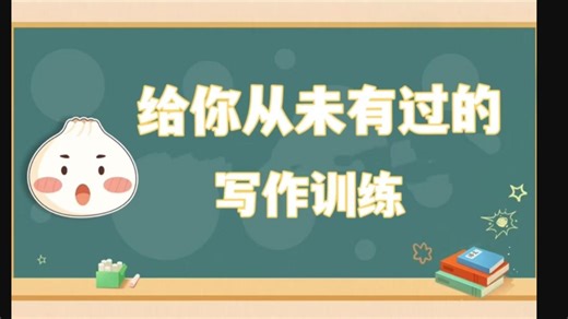 【全54集】给你从未有过的写作训练教程 （全套讲义 PDF)