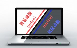 教你快速制作属于自己的开场动画和结尾动画