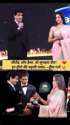 जीतेंद्र का बड़ा खुलासा: ❤️हर हीरो हेमा मालिनी के साथ काम करना चाहता था!🏆✨ #Jitendra #HemaMalini