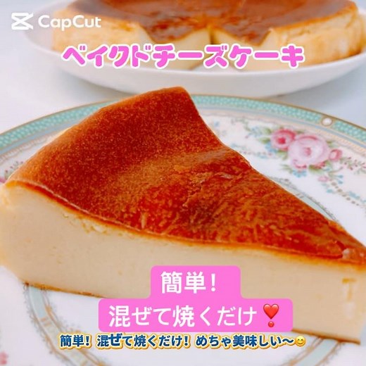 簡単！混ぜて焼くだけベイクドチーズケーキ❣️超〜簡単で超〜美味しい😋 #ベイクドチーズケーキ #簡単 #絶品 #おいしい