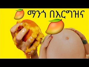Mango during pregnancy ማንጎ በእርግዝና