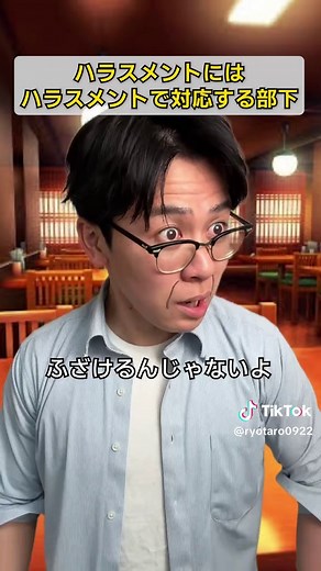 毒を以て毒を制す #ハラスメントにはハラスメントで対抗する部下 #会社あるある