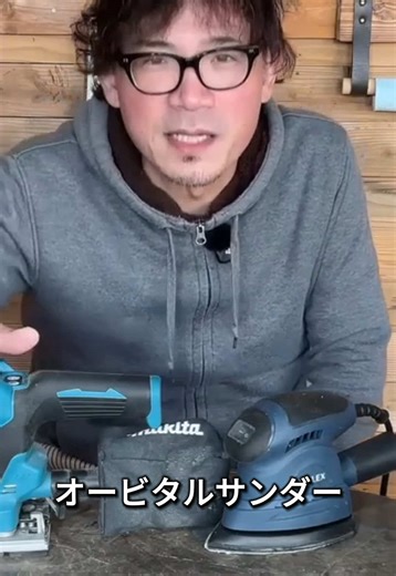 サンダーって色んな種類ありますよね？ 使い分けのご説明をします！ ぜひ本編をご覧ください。 --------------------- #diy #fyp #おすすめ #youtube #電動工具