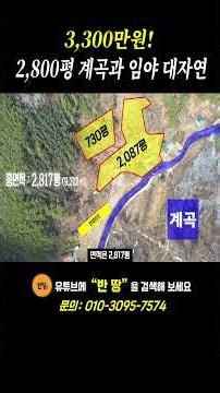 (3,300만원) 대자연! 계곡과 임야가 둘러싸고 있는 2,800평 전국에서 제일 싼 토지