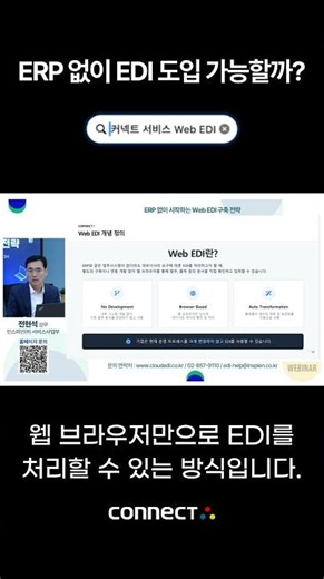 EDI 도입 막막하다면? ERP 없이 시작하는 법