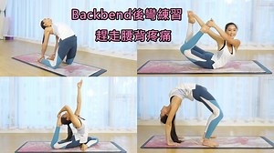 練咗幾日後彎動作，做到拱橋未呢？未就快啲跟教練繼續學啦！（卡卡小編） 【Backbend後彎練習 趕走腰背疼痛（全）】 http://bit.ly/2JKwZXz #精選新聞 【YEEZY BOOST 350 V2 Clay Kids ＆ Infants明開售】http://bit.ly/2VISu2p 【三界五行：水火包容 陰陽得調】http://bit.ly/2YEiOI1 ----------------------------- 《骰寶坊》誠邀各地【賭王】【賭后】挑戰神人境界，每日更有百萬籌碼等你領取！ 立即免費下載，體驗《骰寶坊》最真實、刺激的多人在線骰寶遊戲！ 遊戲下載：https://bit.ly/2kDQeVd #GoodFit #Workout #Yoga #Backbend #腰背痛 #東網生活 | 東網生活